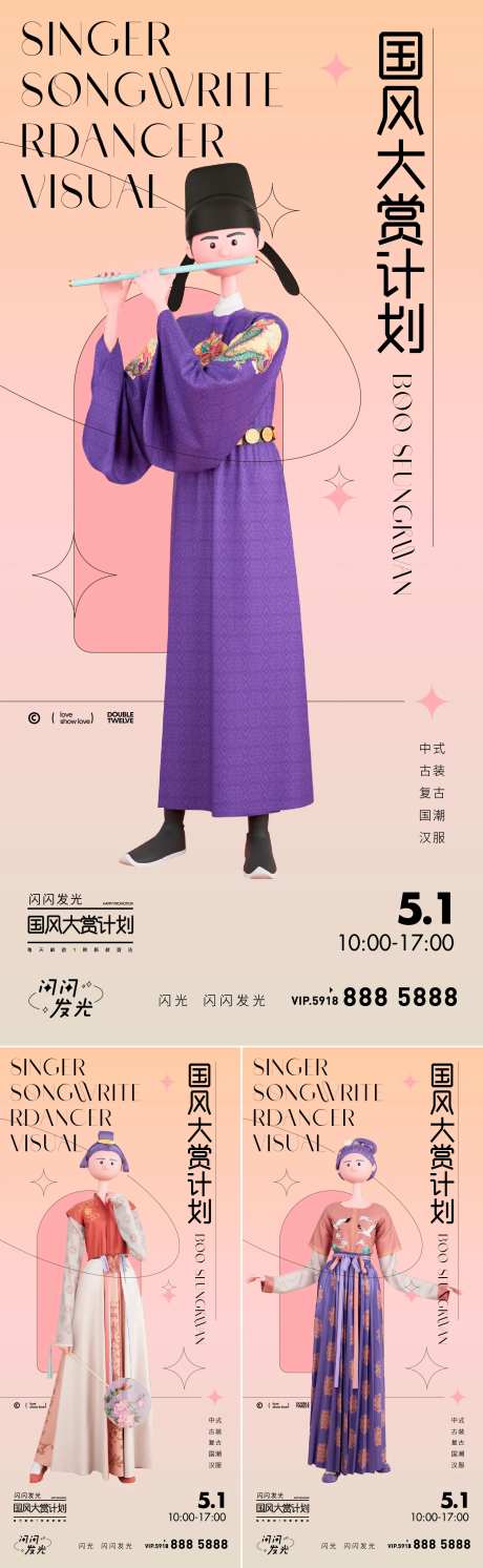 国风大赏活动系列海报-采灵感-https://www.cailinggan.com/