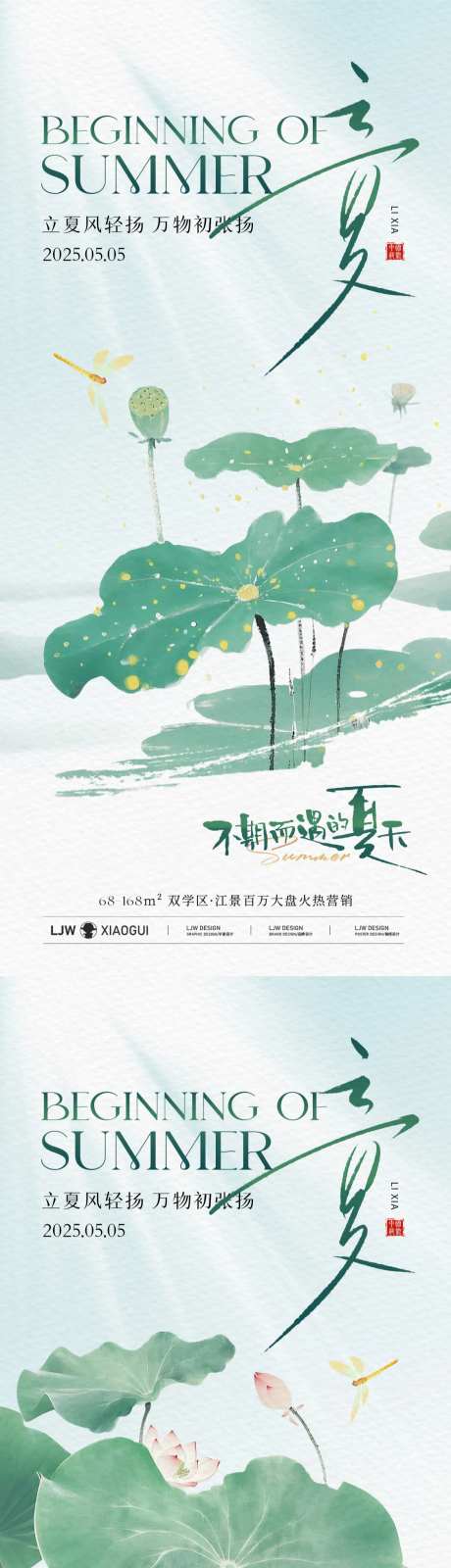 立夏意境海报-采灵感-https://www.cailinggan.com/