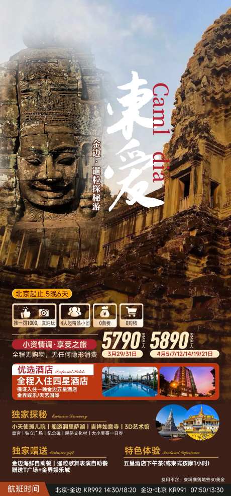 金边·暹粒探秘游旅游海报-采灵感-https://www.cailinggan.com/