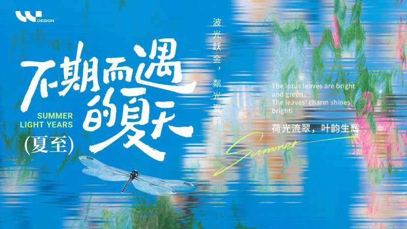 不期而遇的夏天活动背景板-采灵感-cailinggan.com