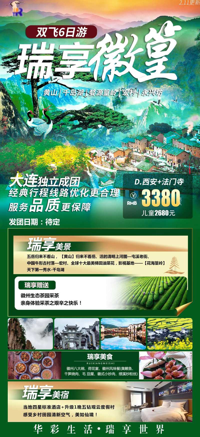 瑞享徽篁黄山千岛湖旅游海报-采灵感-cailinggan.com