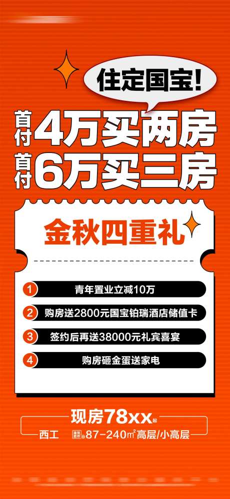 地产特惠多重礼活动大字报海报-采灵感-https://www.cailinggan.com/