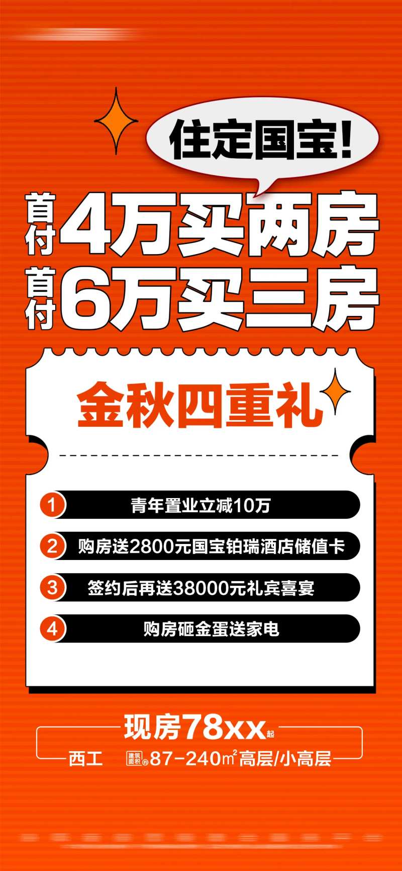 地产特惠多重礼活动大字报海报-采灵感-cailinggan.com