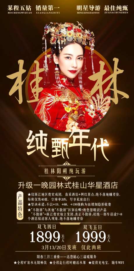 纯甄桂林旅游海报-采灵感-https://www.cailinggan.com/