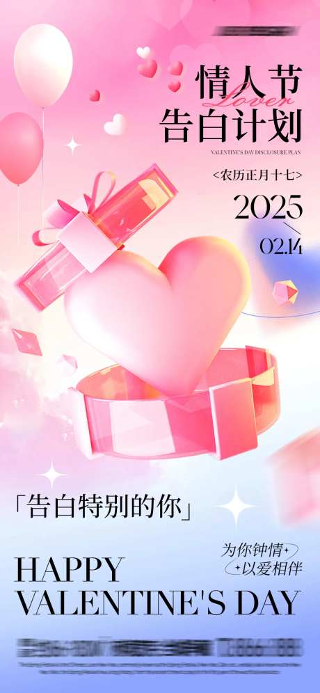 情人节告白计划海报-采灵感-https://www.cailinggan.com/