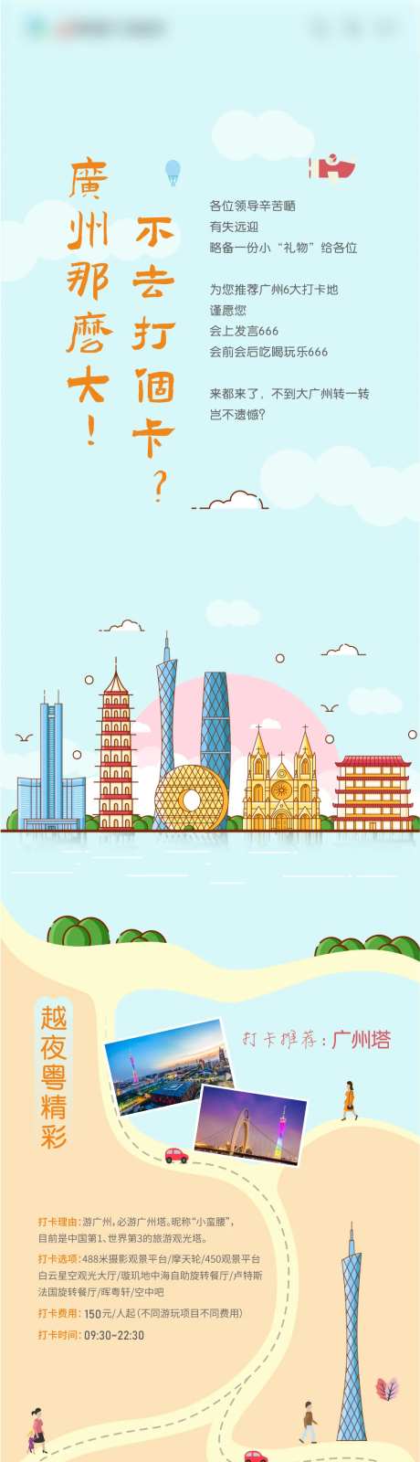 吃喝玩乐长图旅游线路广州塔海报-采灵感-https://www.cailinggan.com/