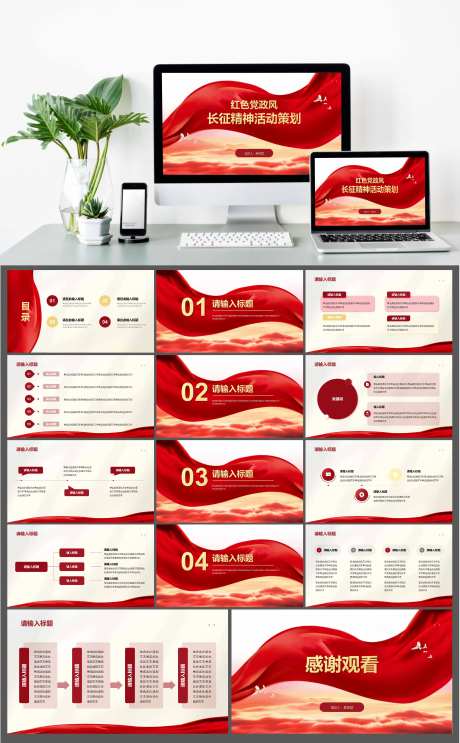 党政风长征精神活动策划PPT-采灵感-https://www.cailinggan.com/