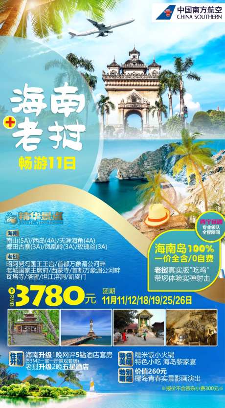 海南老挝双景游海报-采灵感-https://www.cailinggan.com/