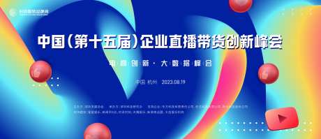 直播带货创新发展峰会主画面kv-采灵感-https://www.cailinggan.com/