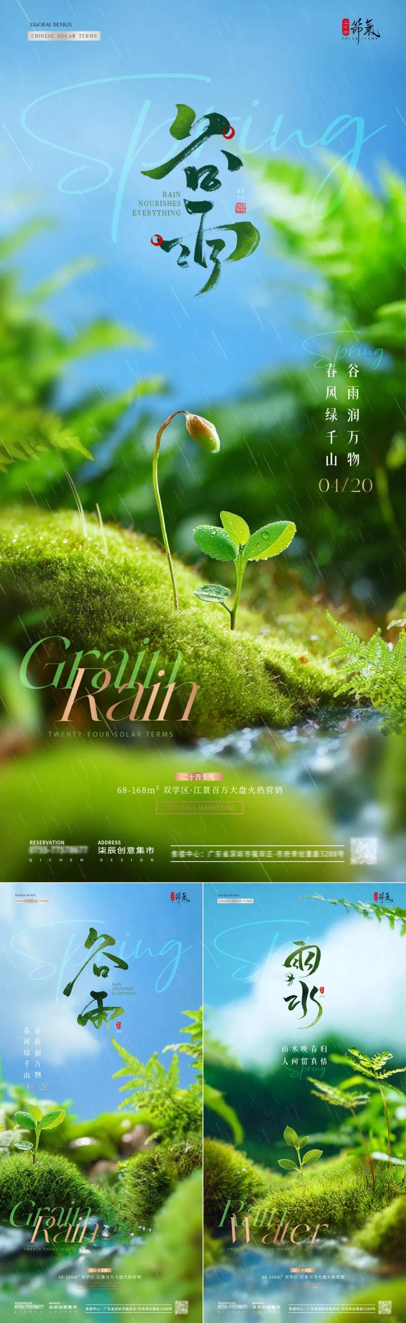 地产雨水谷雨幼苗风景海报-采灵感-cailinggan.com