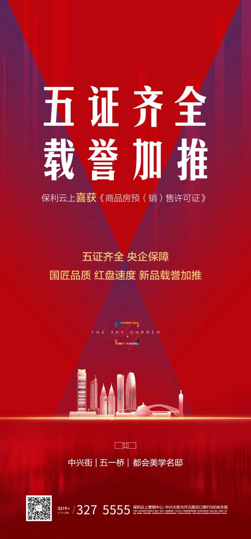 地产五证齐全加推海报-采灵感-cailinggan.com