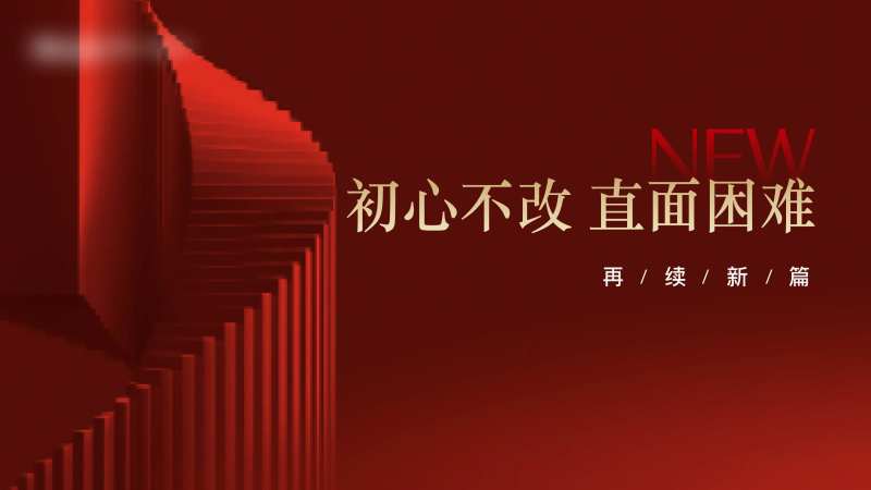 焕新品牌年会海报-采灵感-cailinggan.com