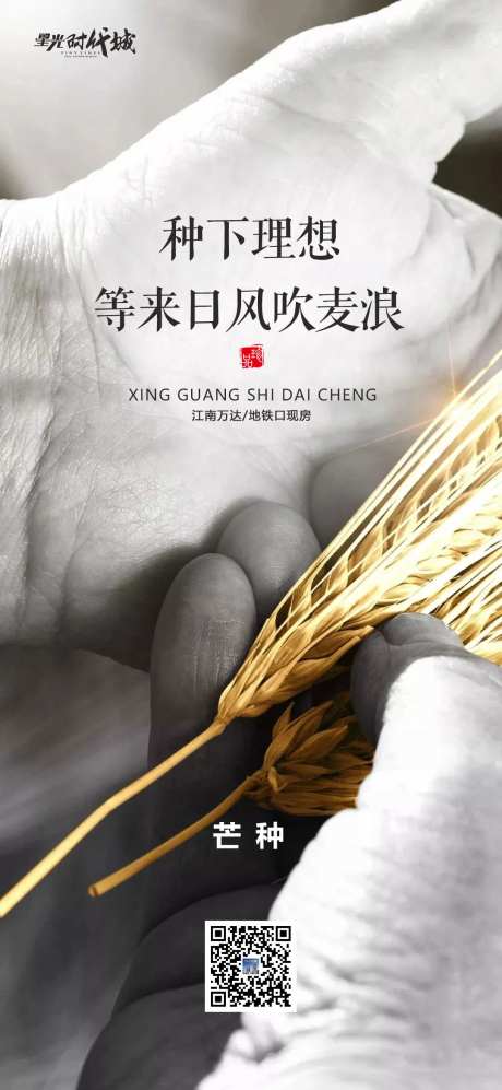 地产芒种海报-采灵感-https://www.cailinggan.com/