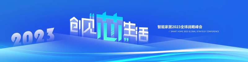 智能家居全球战略峰会-采灵感-cailinggan.com