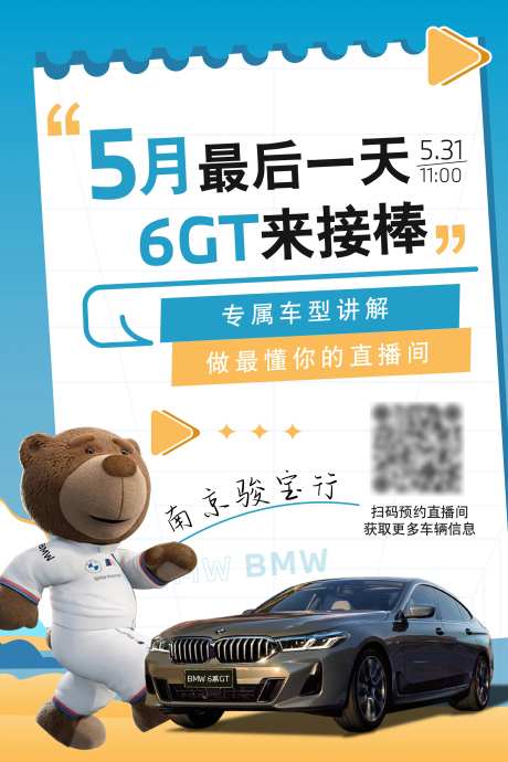 宝马6系直播海报系列图-采灵感-https://www.cailinggan.com/