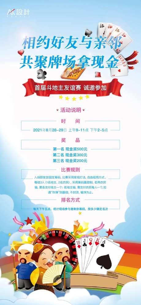 地产斗地主扑克牌活动海报-采灵感-https://www.cailinggan.com/
