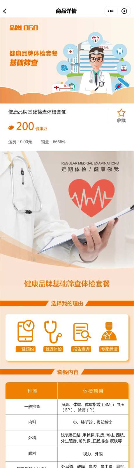 医疗健康体检电商详情页-采灵感-https://www.cailinggan.com/