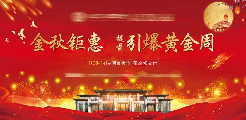 地产金秋特惠海报-采灵感-cailinggan.com