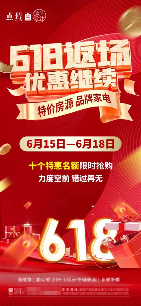 618返场海报-采灵感-https://www.cailinggan.com/