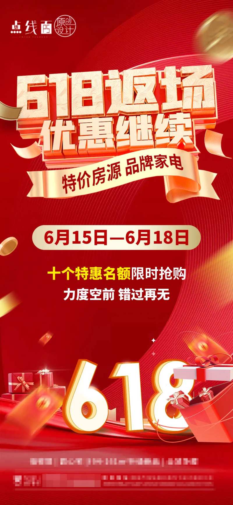 618返场海报-采灵感-cailinggan.com