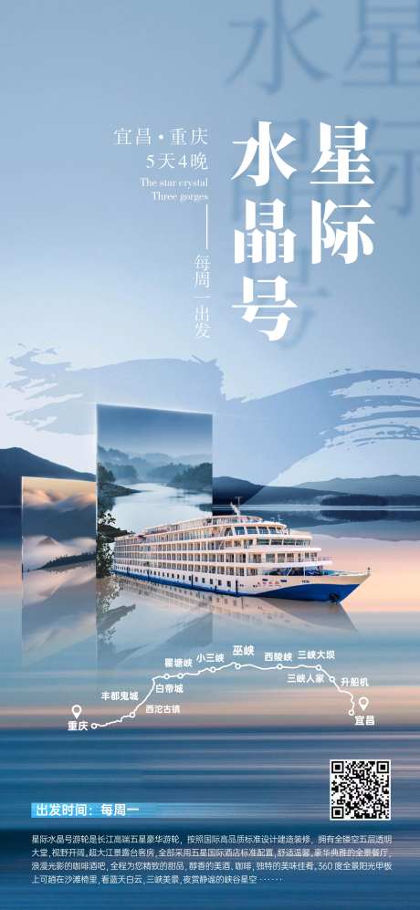 长江三峡星际水晶游轮海报-采灵感-https://www.cailinggan.com/