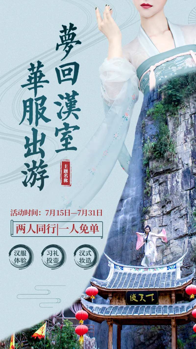 梦回汉室华服出游海报-采灵感-cailinggan.com