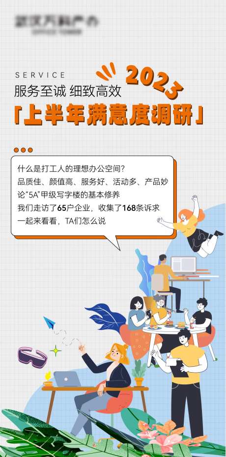 问卷调查插画海报-采灵感-https://www.cailinggan.com/