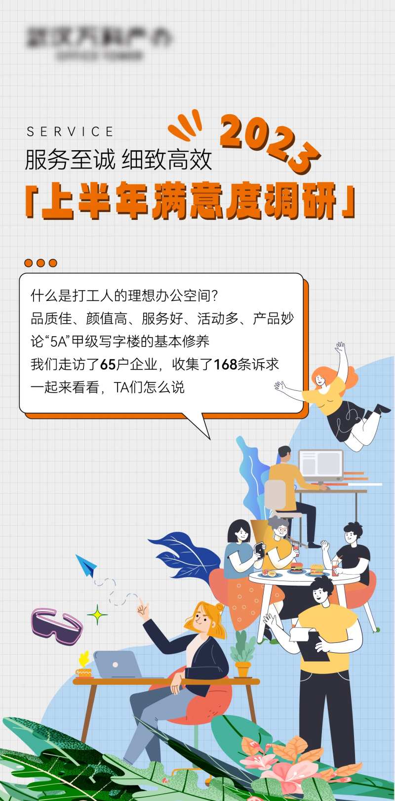 问卷调查插画海报-采灵感-cailinggan.com