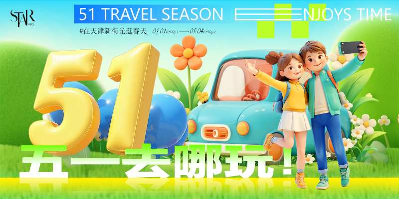 51出游季活动背景-采灵感-cailinggan.com