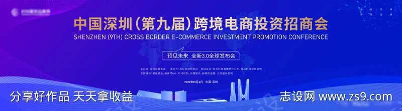 跨境电商投资招商会主画面kv-采灵感-cailinggan.com