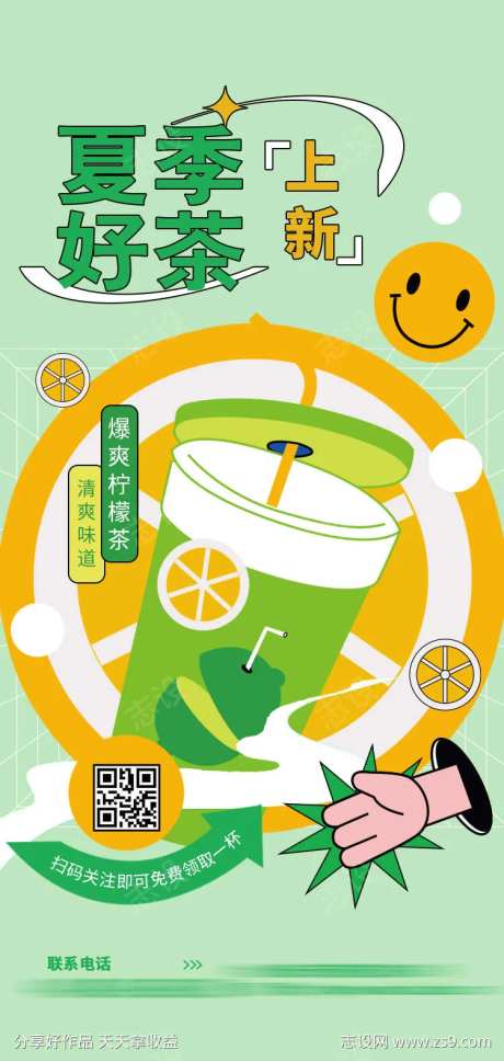 夏季好茶上新海报-采灵感-https://www.cailinggan.com/