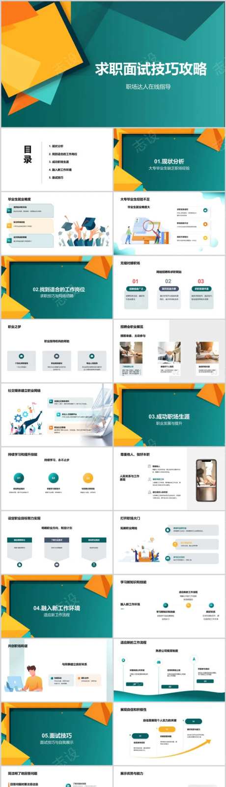 求职面试技巧攻略PPT-采灵感-https://www.cailinggan.com/
