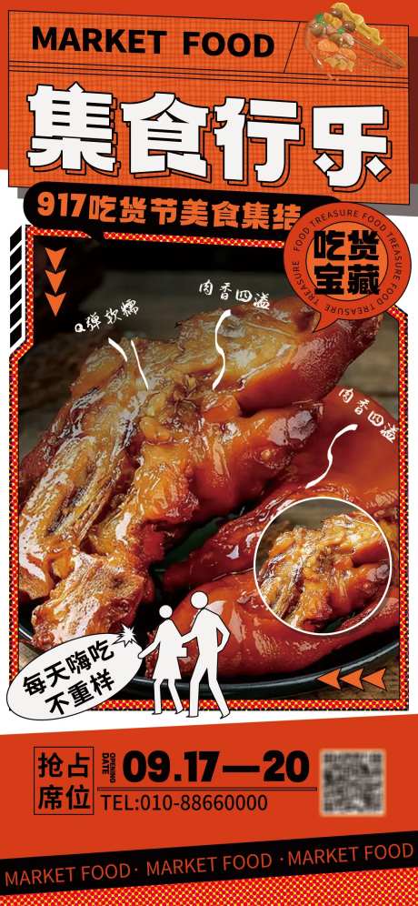 917吃货城市美食集市宣传海报-采灵感-https://www.cailinggan.com/