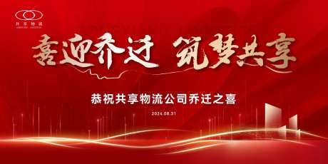 乔迁大吉活动展板-采灵感-https://www.cailinggan.com/