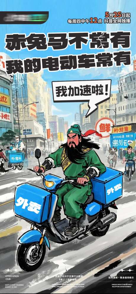 关羽赤兔马外卖创意海报-采灵感-https://www.cailinggan.com/