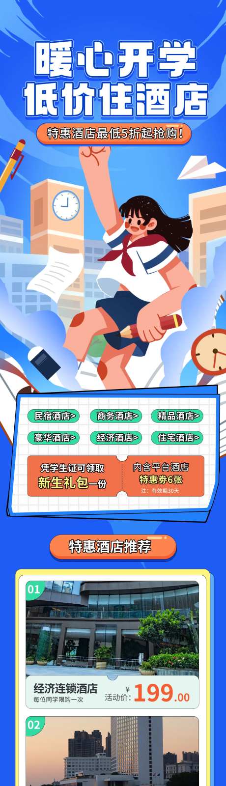开学季酒店特惠活动营销信息长图-采灵感-https://www.cailinggan.com/