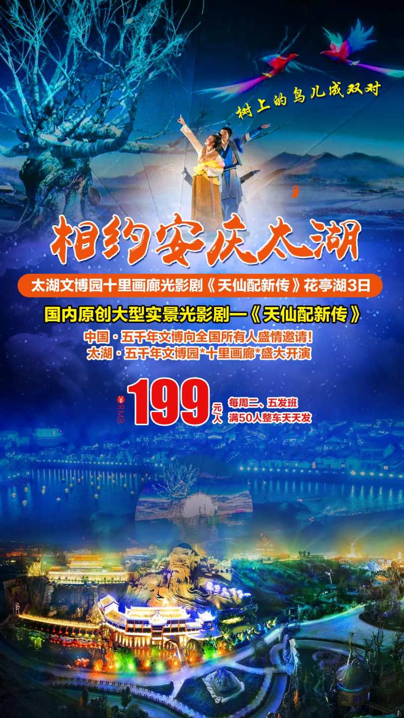 相约安庆太湖花亭湖三日旅游海报-采灵感-cailinggan.com