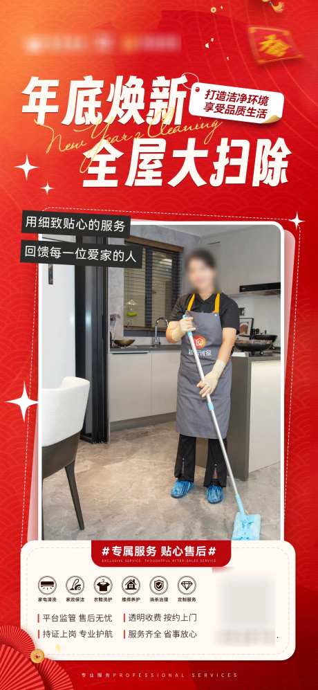 新年全屋大扫除家政保洁海报-采灵感-https://www.cailinggan.com/