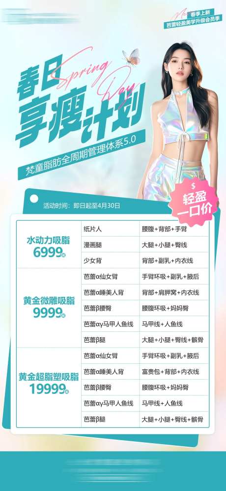 春日享瘦计划海报-采灵感-https://www.cailinggan.com/