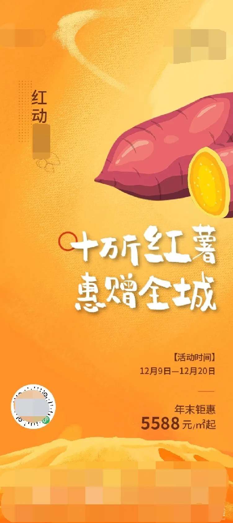 地产送红薯活动海报-采灵感-cailinggan.com
