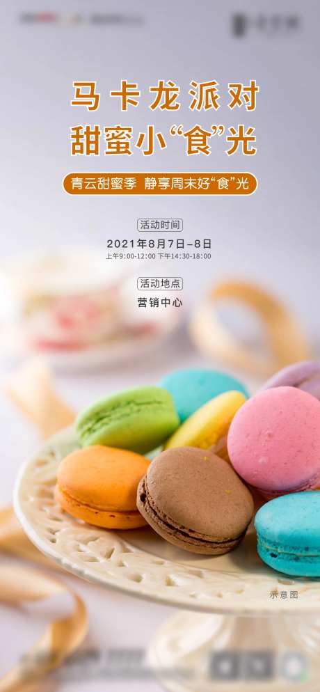 马卡龙活动海报-采灵感-https://www.cailinggan.com/