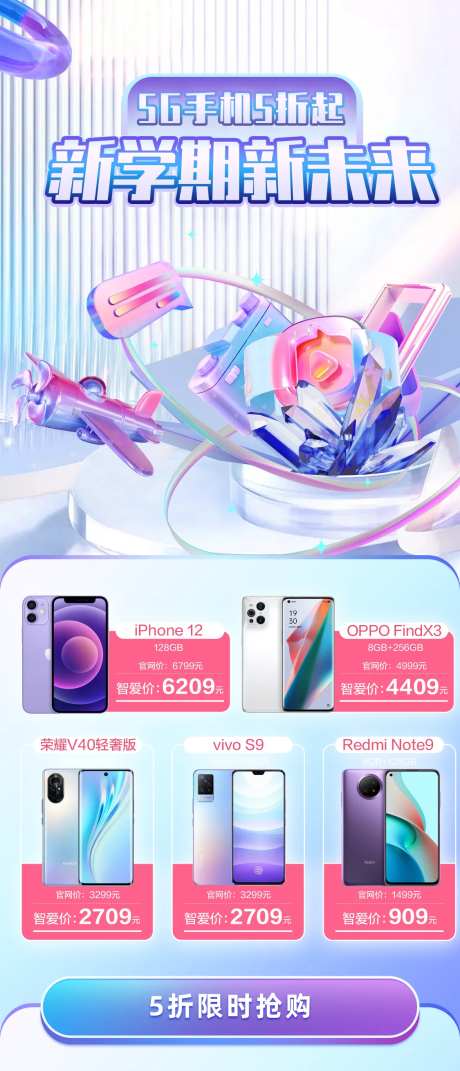 新学期5G手机限时抢购长图海报-采灵感-https://www.cailinggan.com/