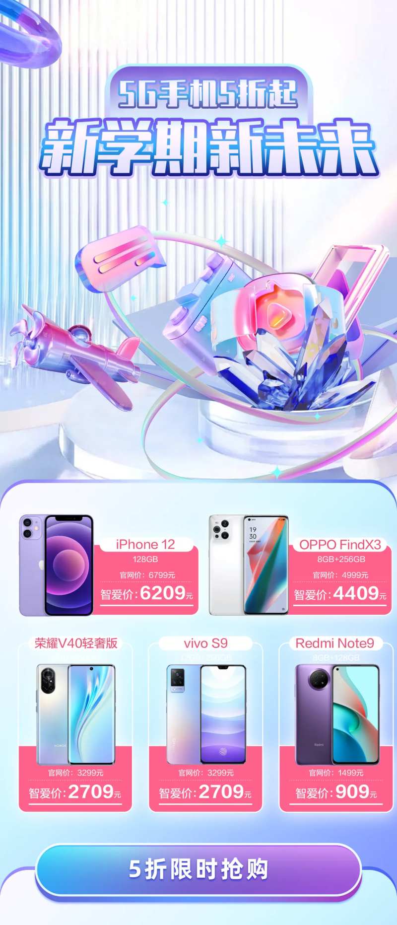 新学期5G手机限时抢购长图海报-采灵感-cailinggan.com