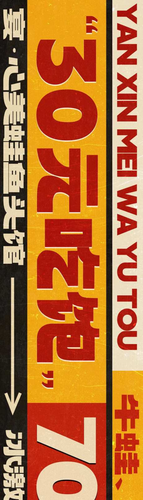 串串火锅美食自助大字报长图海报-采灵感-https://www.cailinggan.com/