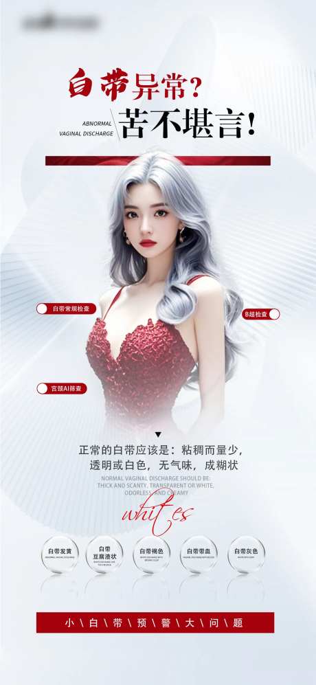 医美整形私密妇科白带科普海报-采灵感-https://www.cailinggan.com/