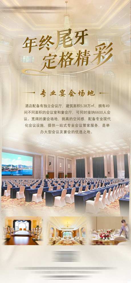 酒店年会尾牙宣传海报-采灵感-https://www.cailinggan.com/