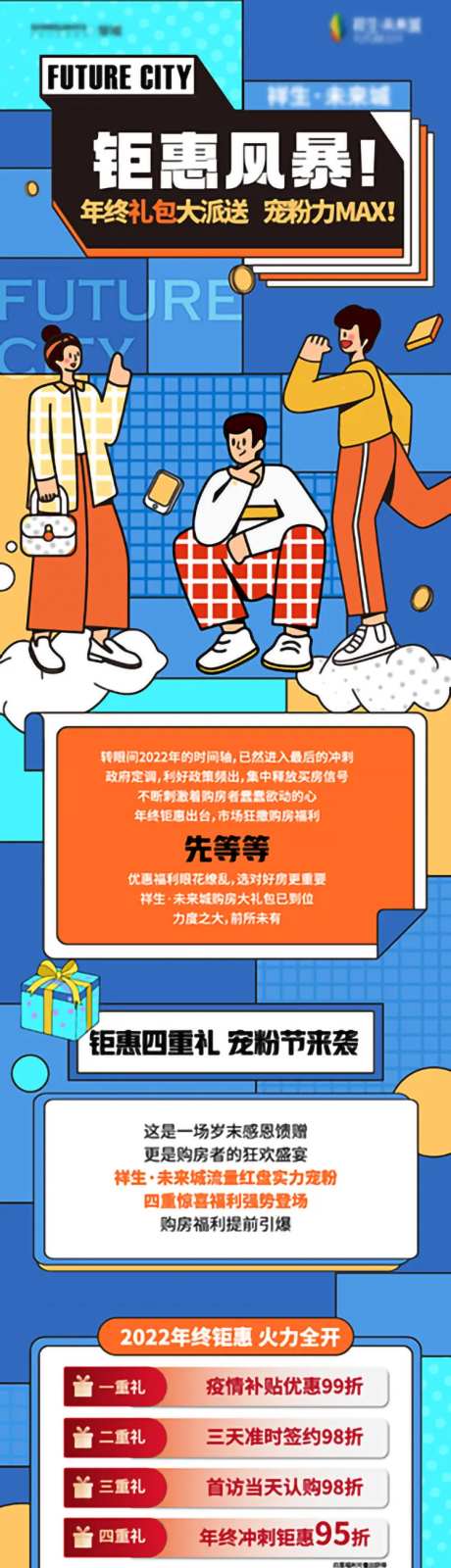 地产年终钜惠长图-采灵感-https://www.cailinggan.com/