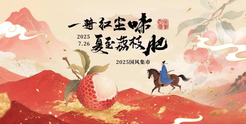 国风荔枝活动准备-采灵感-cailinggan.com