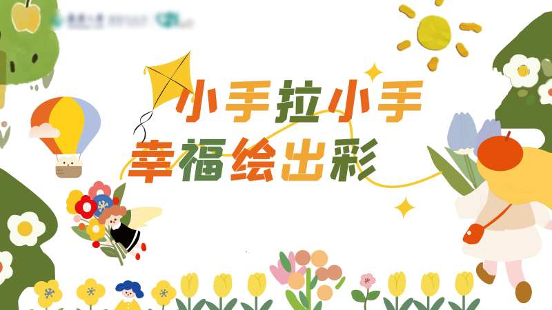 小手拉小手幸福绘出彩海报-采灵感-cailinggan.com