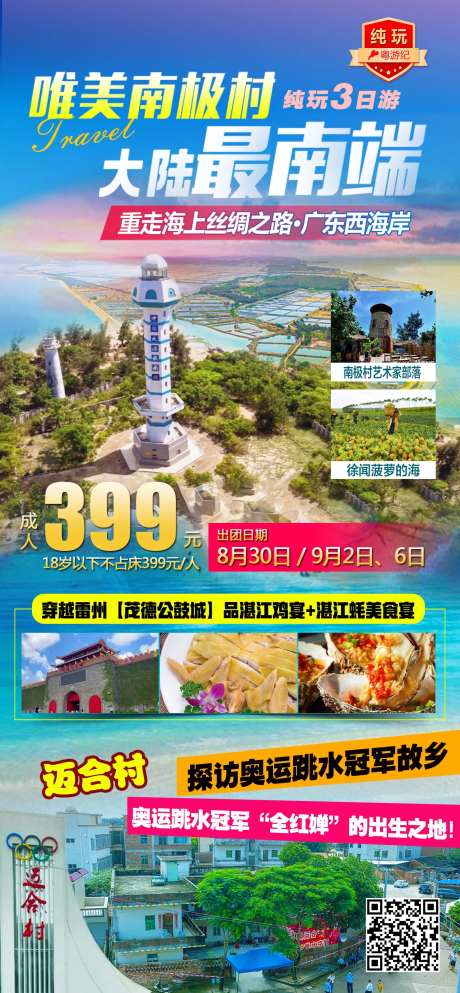 湛江南极村旅游促销海报-采灵感-https://www.cailinggan.com/
